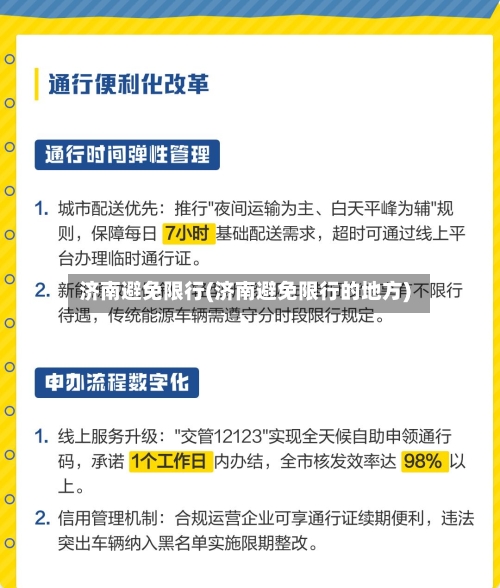 济南避免限行(济南避免限行的地方)