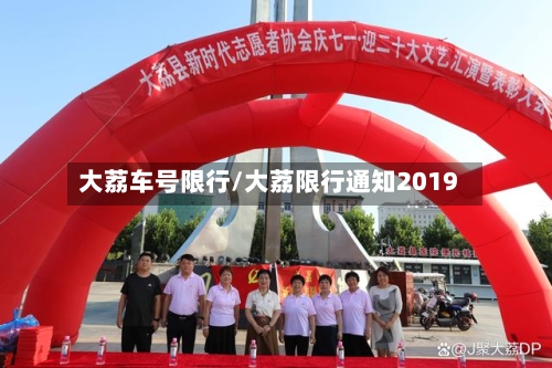 大荔车号限行/大荔限行通知2019