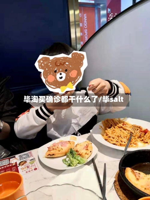 毕淘买确诊都干什么了/毕salt