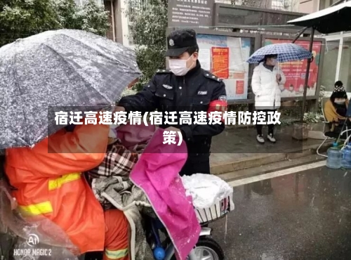 宿迁高速疫情(宿迁高速疫情防控政策)