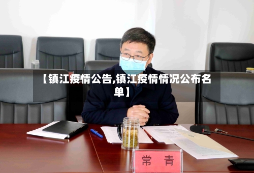 【镇江疫情公告,镇江疫情情况公布名单】