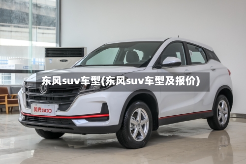 东风suv车型(东风suv车型及报价)-第3张图片