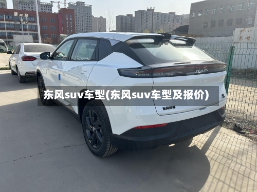 东风suv车型(东风suv车型及报价)