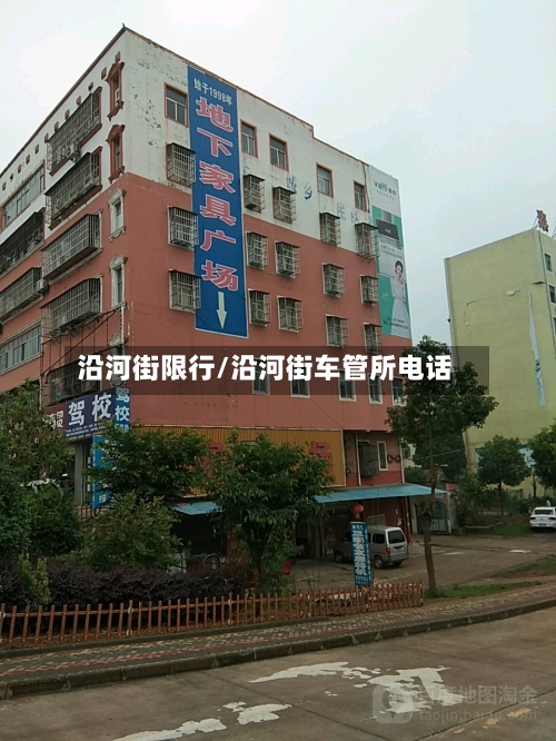 沿河街限行/沿河街车管所电话-第3张图片