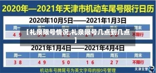 【礼泉限号情况,礼泉限号几点到几点】-第2张图片