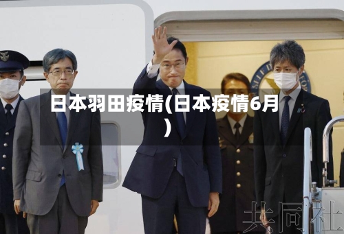 日本羽田疫情(日本疫情6月)-第2张图片