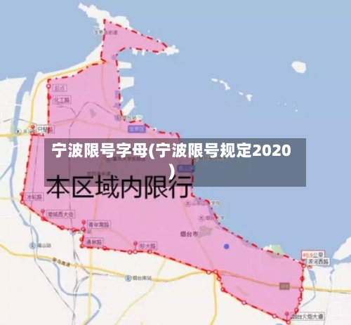 宁波限号字母(宁波限号规定2020)-第3张图片