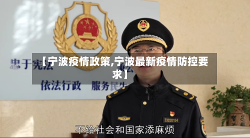 【宁波疫情政策,宁波最新疫情防控要求】