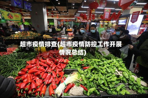 超市疫情排查(超市疫情防控工作开展情况总结)