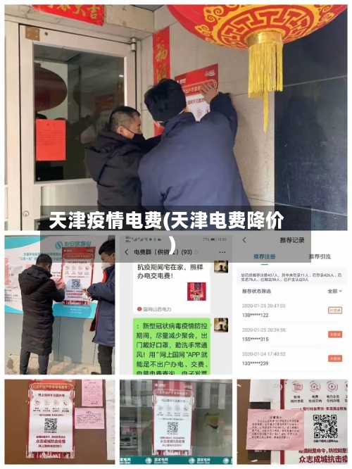 天津疫情电费(天津电费降价)
