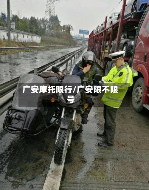 广安摩托限行/广安限不限号-第3张图片