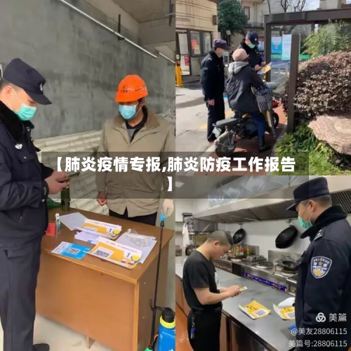 【肺炎疫情专报,肺炎防疫工作报告】