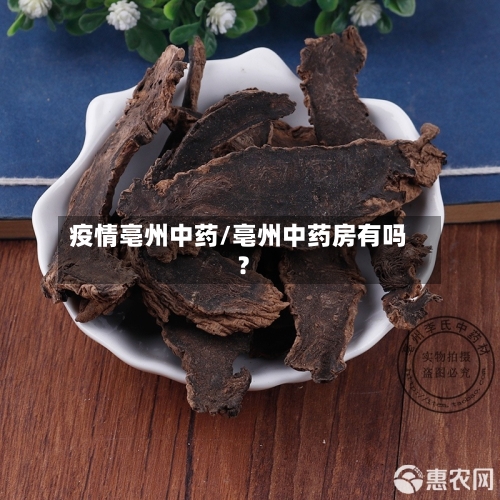 疫情亳州中药/亳州中药房有吗?-第2张图片