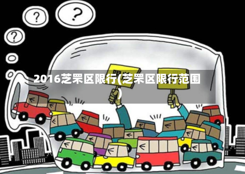 2016芝罘区限行(芝罘区限行范围)-第2张图片