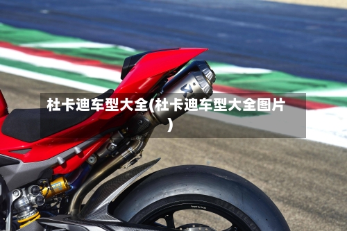杜卡迪车型大全(杜卡迪车型大全图片)-第2张图片