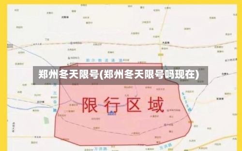 郑州冬天限号(郑州冬天限号吗现在)-第2张图片