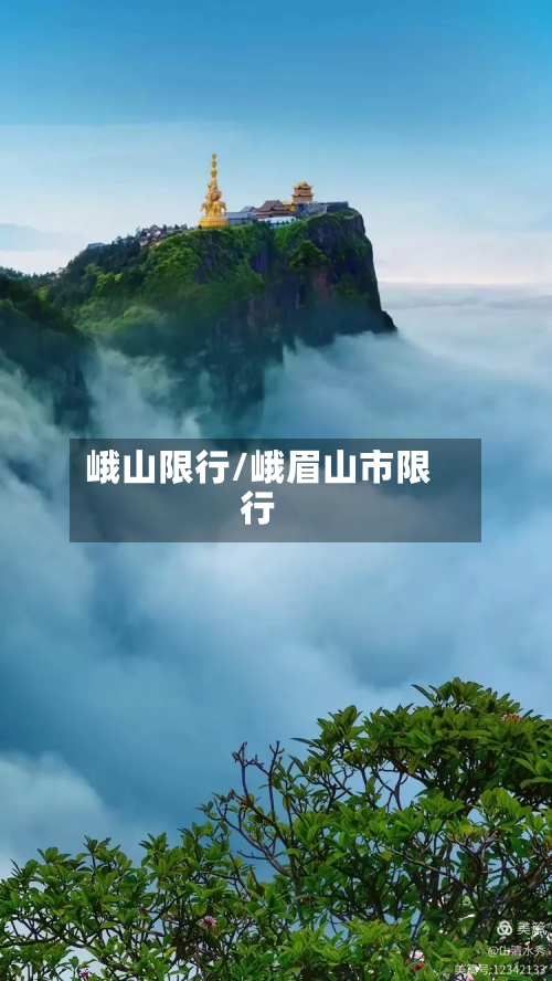 峨山限行/峨眉山市限行-第3张图片
