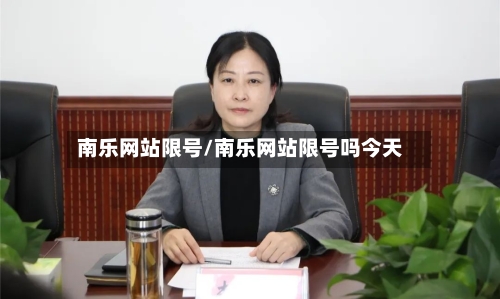 南乐网站限号/南乐网站限号吗今天-第2张图片