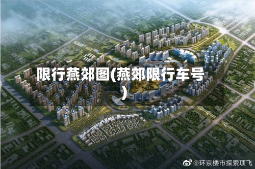 限行燕郊图(燕郊限行车号)