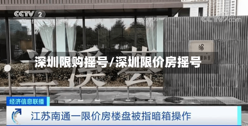 深圳限购摇号/深圳限价房摇号