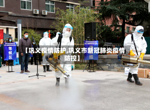 【巩义疫情防护,巩义市新冠肺炎疫情防控】