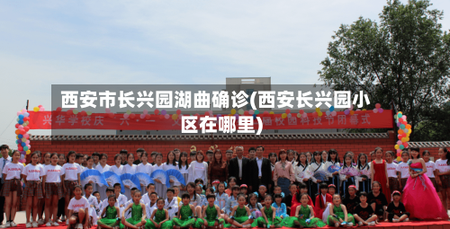 西安市长兴园湖曲确诊(西安长兴园小区在哪里)-第2张图片