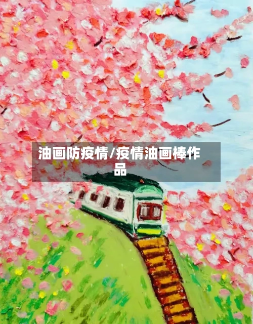 油画防疫情/疫情油画棒作品-第2张图片