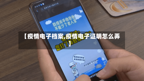 【疫情电子档案,疫情电子证明怎么弄】