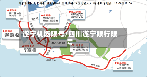 遂宁机场限号/四川遂宁限行限号-第3张图片