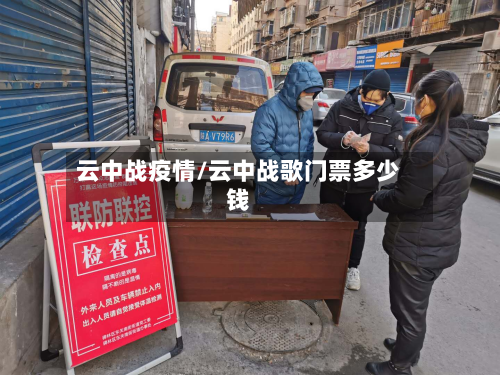 云中战疫情/云中战歌门票多少钱