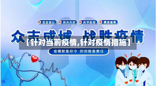 【针对当前疫情,针对疫情措施】