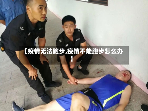 【疫情无法跑步,疫情不能跑步怎么办】-第2张图片