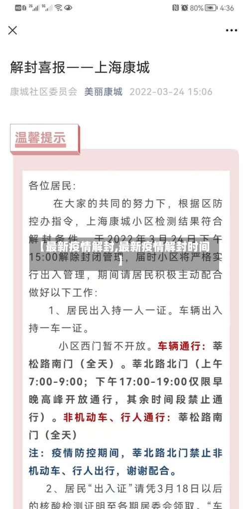 【最新疫情解封,最新疫情解封时间】-第3张图片