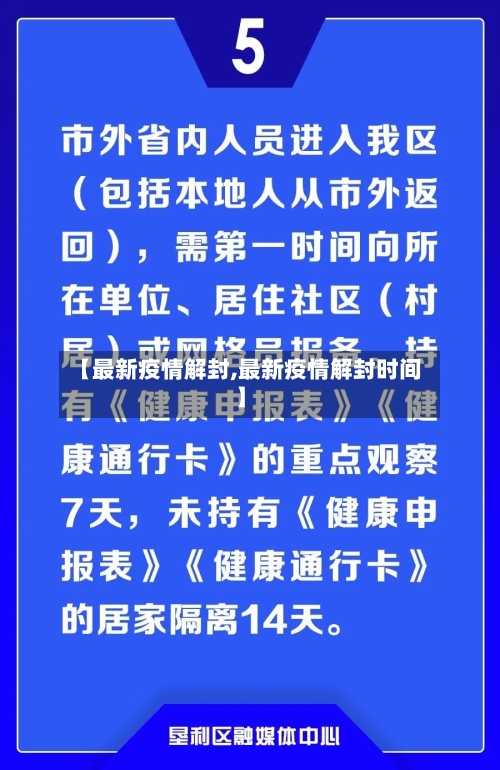 【最新疫情解封,最新疫情解封时间】-第2张图片