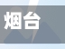 烟台关于疫情/烟台关于疫情防控政策-第2张图片