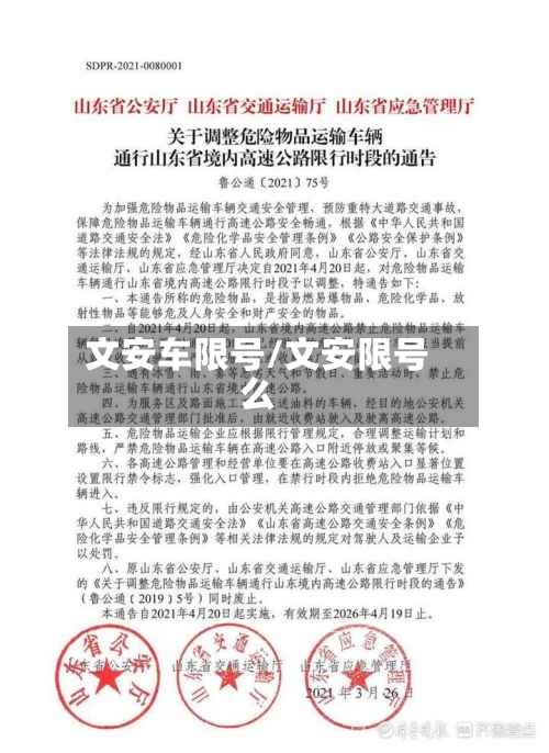 文安车限号/文安限号么