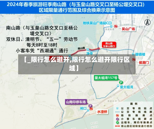 【_限行怎么避开,限行怎么避开限行区域】-第3张图片