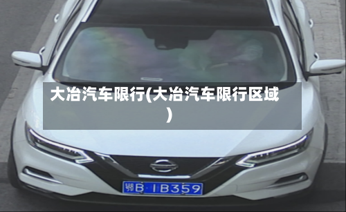大冶汽车限行(大冶汽车限行区域)-第2张图片