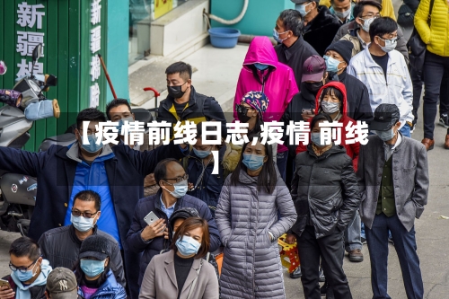 【疫情前线日志,疫情 前线】-第3张图片