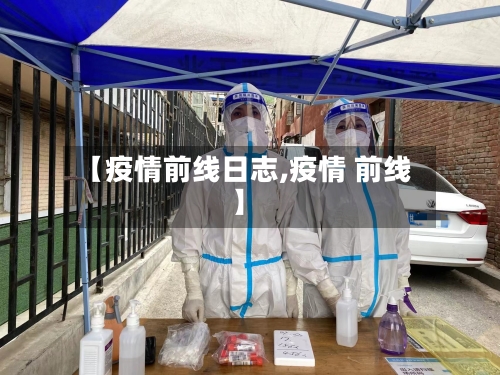 【疫情前线日志,疫情 前线】