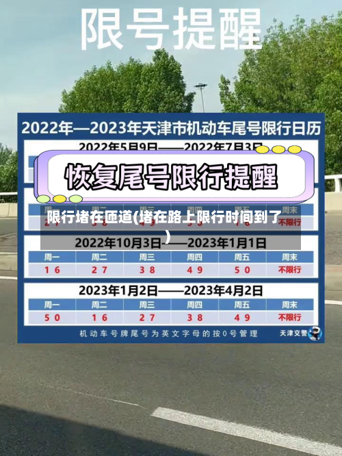 限行堵在匝道(堵在路上限行时间到了)-第2张图片