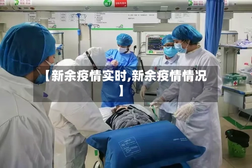 【新余疫情实时,新余疫情情况】-第2张图片