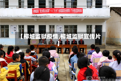 【柳城监狱疫情,柳城监狱宣传片】-第2张图片