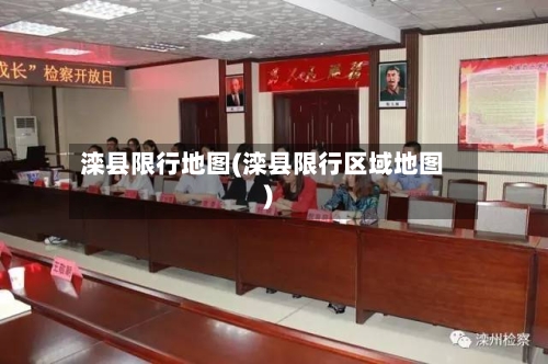 滦县限行地图(滦县限行区域地图)