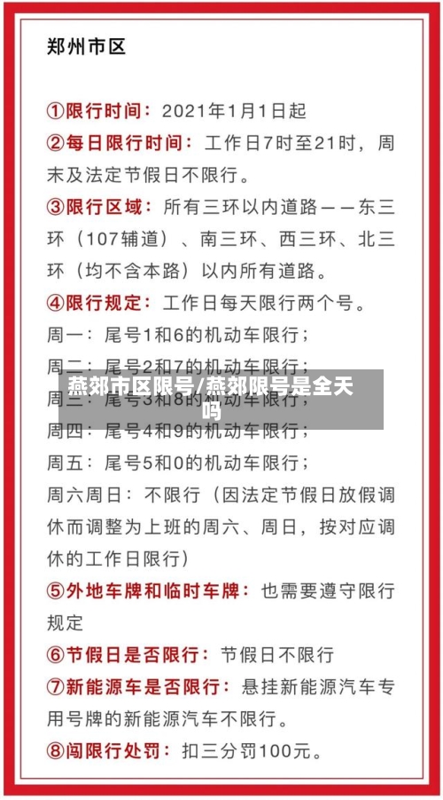 燕郊市区限号/燕郊限号是全天吗-第2张图片