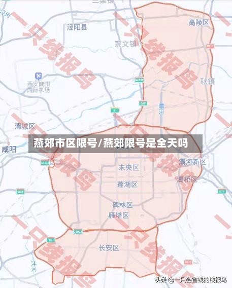 燕郊市区限号/燕郊限号是全天吗-第3张图片
