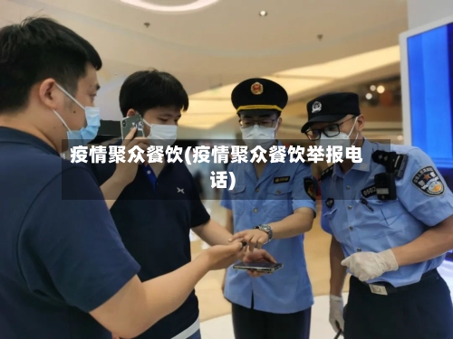 疫情聚众餐饮(疫情聚众餐饮举报电话)
