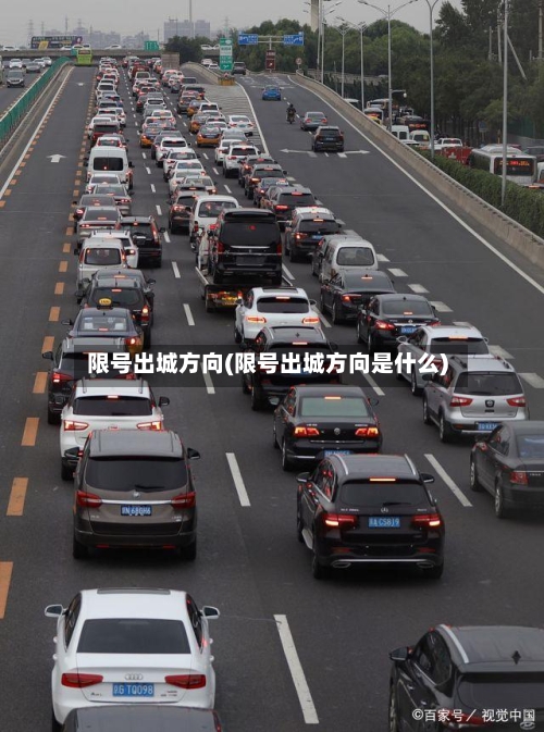 限号出城方向(限号出城方向是什么)