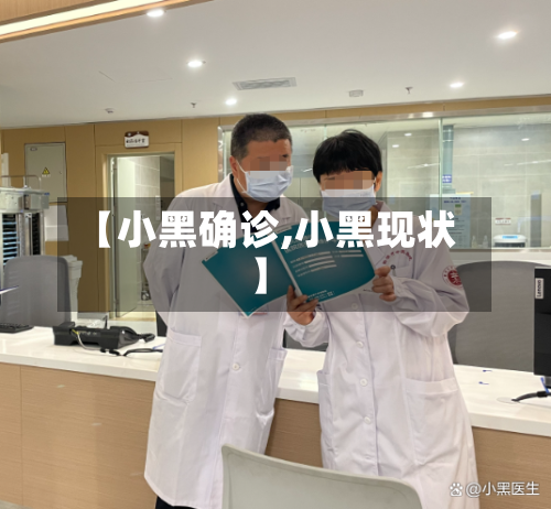 【小黑确诊,小黑现状】