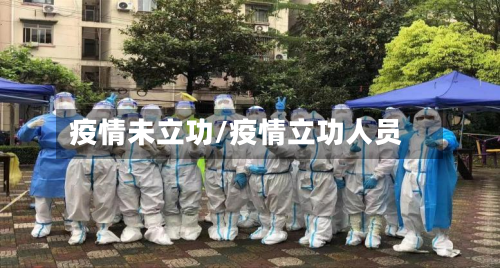 疫情未立功/疫情立功人员